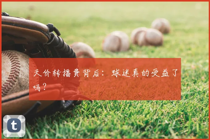 天价转播费背后:球迷真的受益了吗?