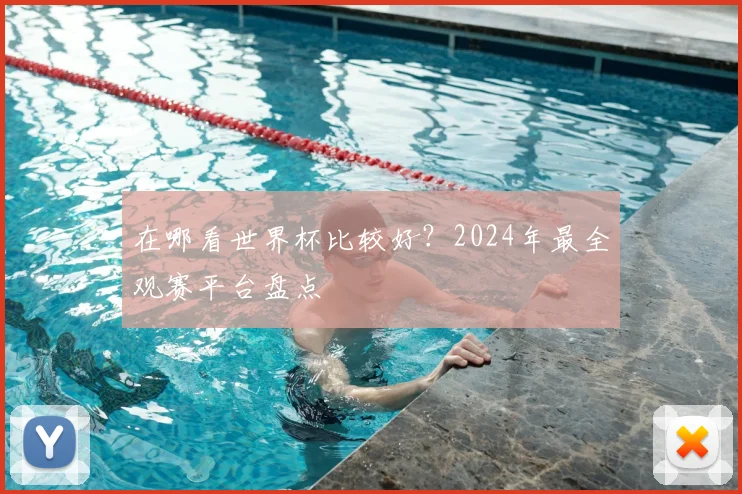 在哪看世界杯比较好?2024年最全观赛平台盘点