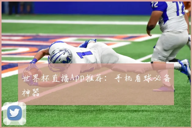 世界杯直播App推荐：手机看球必备神器