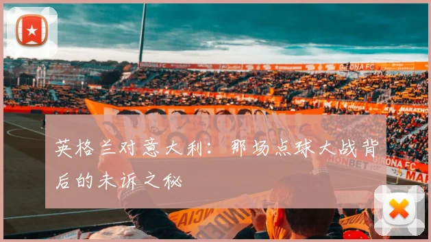 英格兰对意大利：那场点球大战背后的未诉之秘
