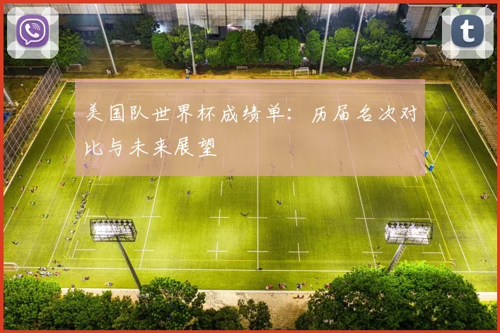 美国队世界杯成绩单：历届名次对比与未来展望