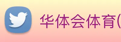 华体会体育(中国)HTH·官方网站 Logo